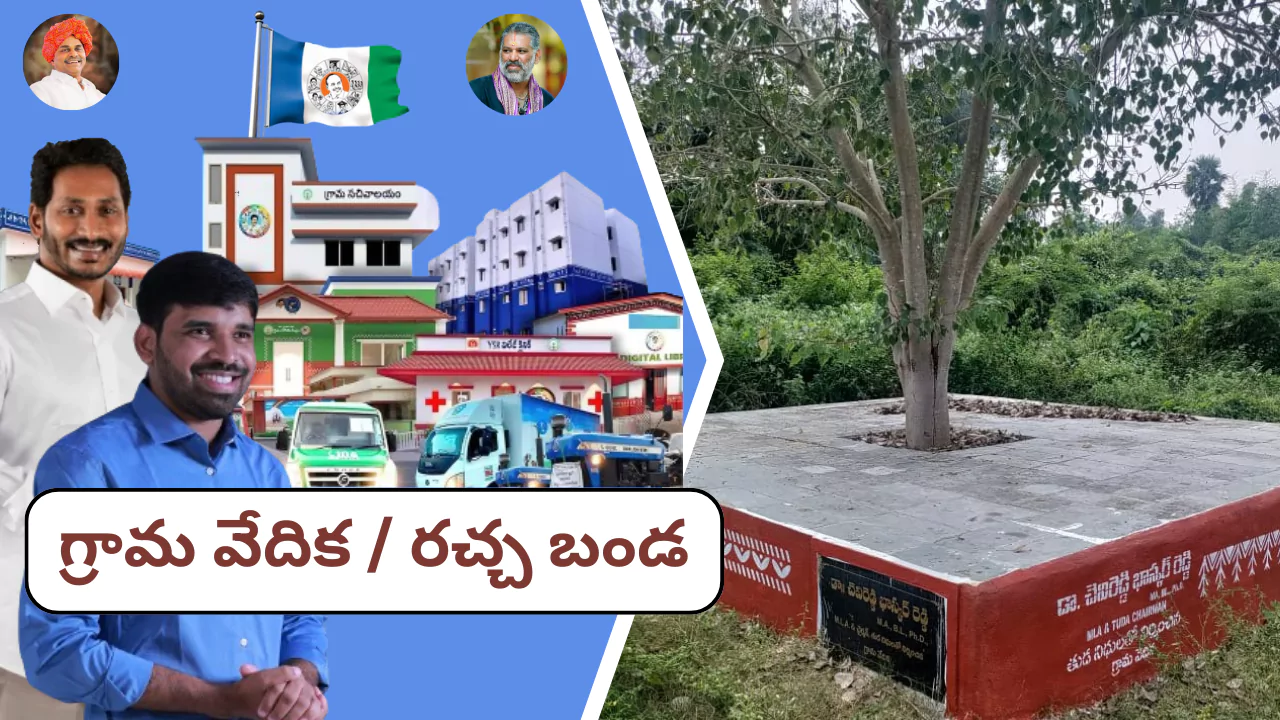 రచ్చ బండ / గ్రామ వేదికలు