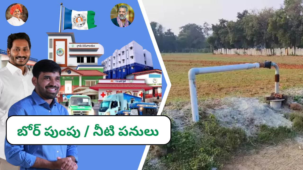 బోర్లు, పంపుసెట్లు,పైప్ లైన్లు మరియు నీటి కుళాయి కనెక్షన్లు